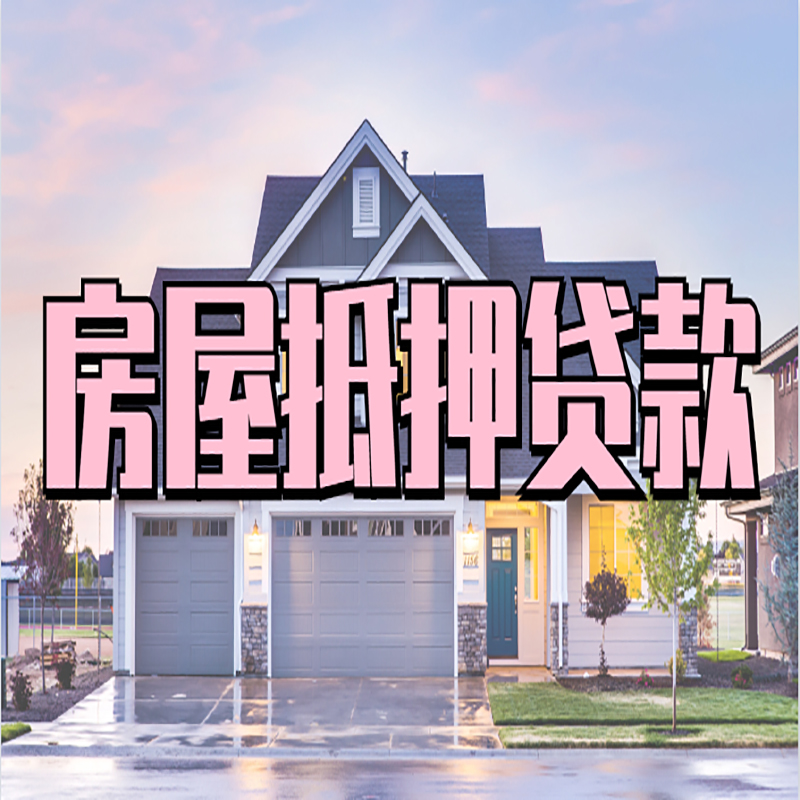 七星关重庆抵押贷款办理流程及申请条件