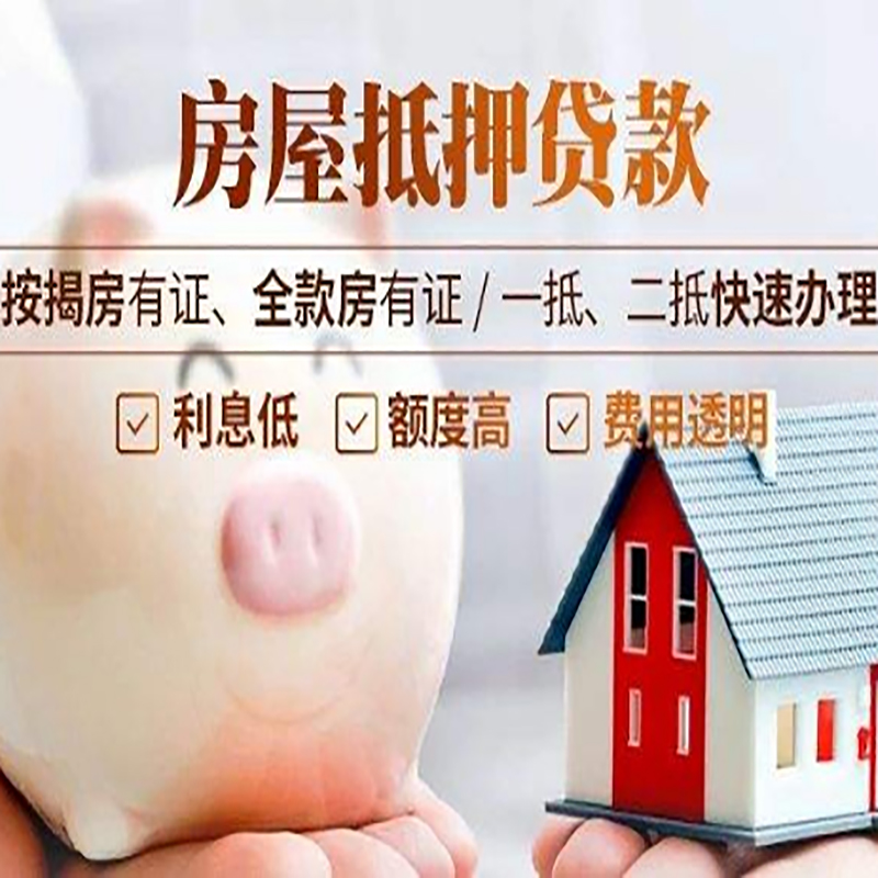 七星关重庆房产抵押贷款办理流程及条件