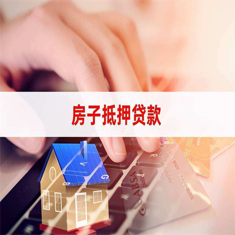 七星关房屋抵押贷款利率|银行房产抵押贷款|住房抵押贷款