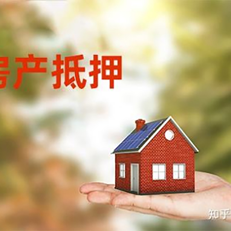 七星关房子抵押贷款流程|房屋抵押贷款|银行房产抵押贷款