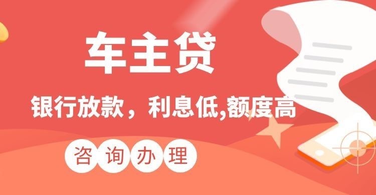 七星关车子抵押贷款注意的条件