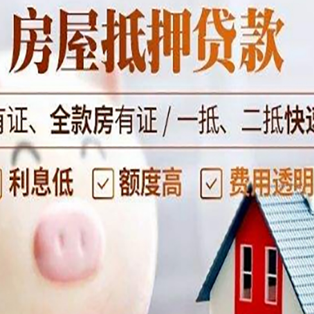 七星关房屋抵押贷款怎么办?