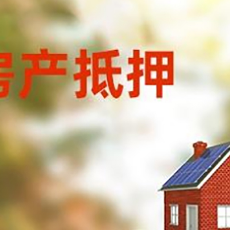 七星关房子抵押贷款什么时候下款?