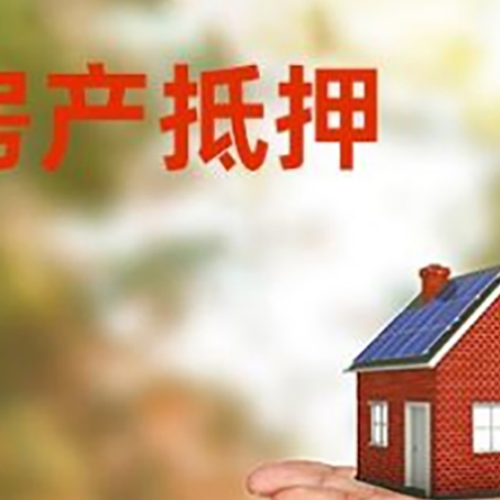 七星关房产抵押消费贷款的有哪些办理流程?