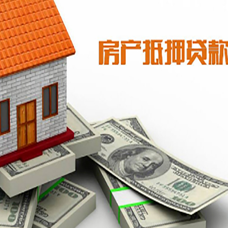七星关房产抵押贷款对房产有哪些限制和规定
