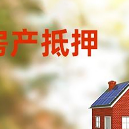七星关房屋抵押贷款时要注意什么？