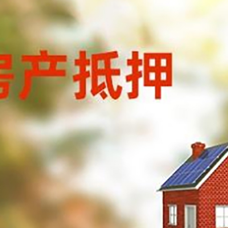 七星关房屋抵押贷款还不上怎么办
