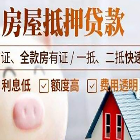 七星关房产抵押贷款注意事项