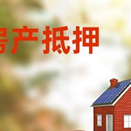 七星关房屋抵押贷款的额度?