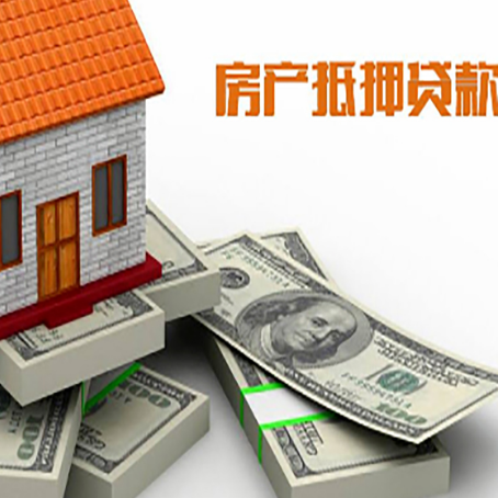 七星关房屋抵押贷款需要哪些手续和条件?