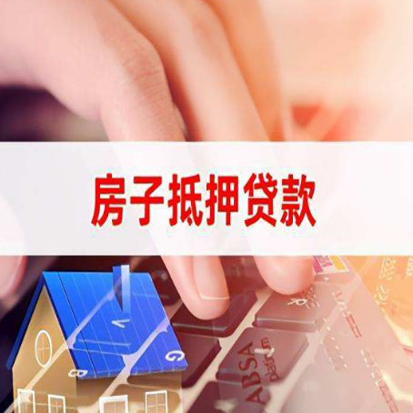 七星关房子抵押贷款利率高吗?