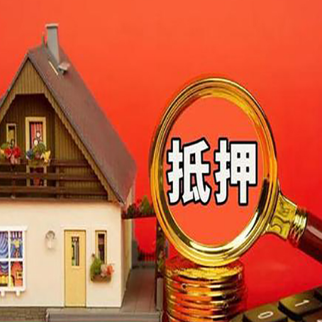 七星关房子抵押贷款的高效办理方法在这里