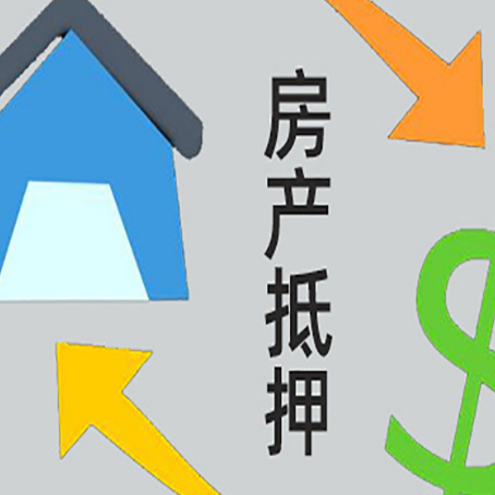 七星关房产抵押贷款全攻略：满足这些条件
