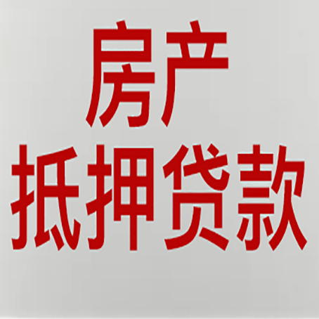 七星关房产抵押贷款需要什么材料和手续