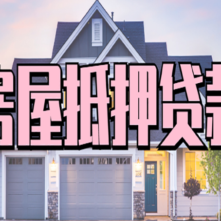 七星关房屋抵押贷款多长时间